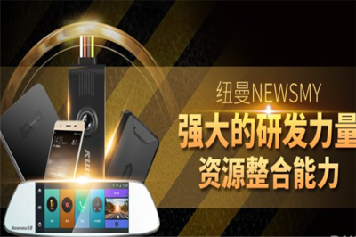 NEWMAN加盟 引領(lǐng)數(shù)碼產(chǎn)品的技術(shù)研發(fā)與銷(xiāo)售新時(shí)代